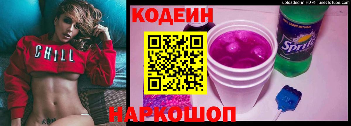 Codein напиток Lean (лин) Наро-Фоминск