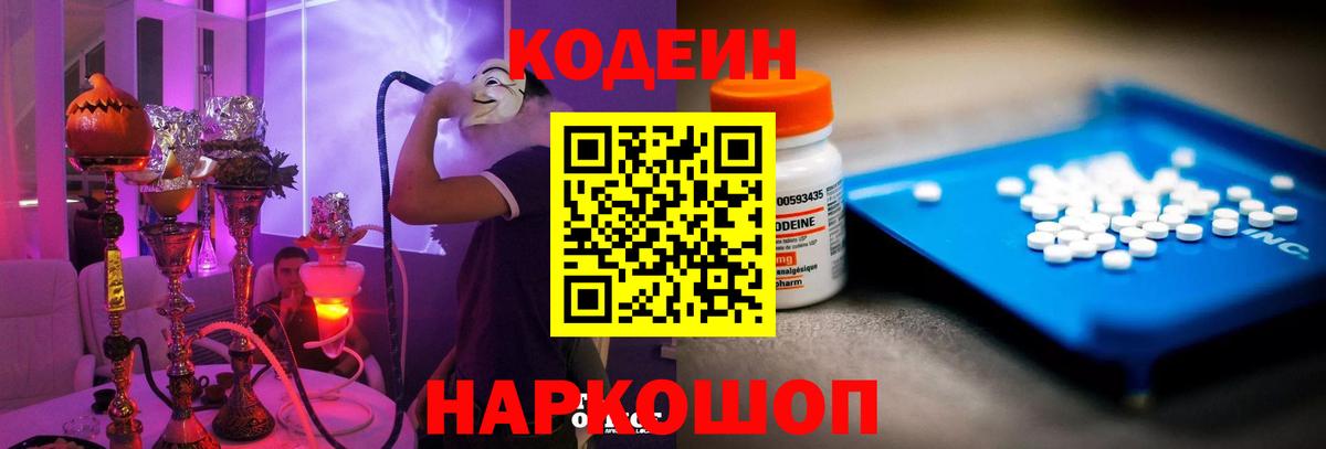 Наро-Фоминск  Codein напиток Lean (лин)  Вход с VPN  Кодеиновый сироп Lean Purple Drank 